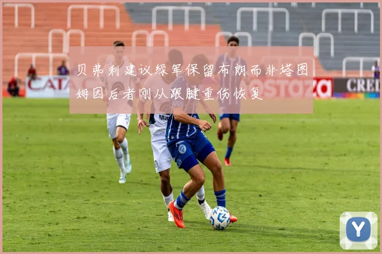 贝弗利建议绿军保留布朗而非塔图姆因后者刚从跟腱重伤恢复