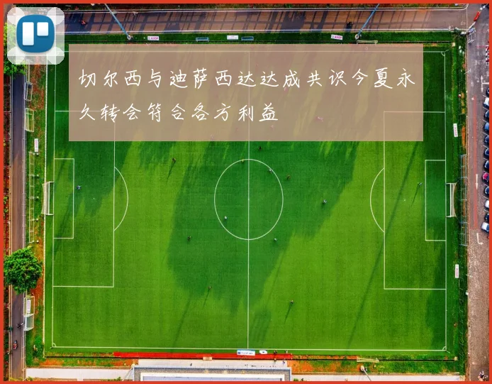 切尔西与迪萨西达达成共识今夏永久转会符合各方利益