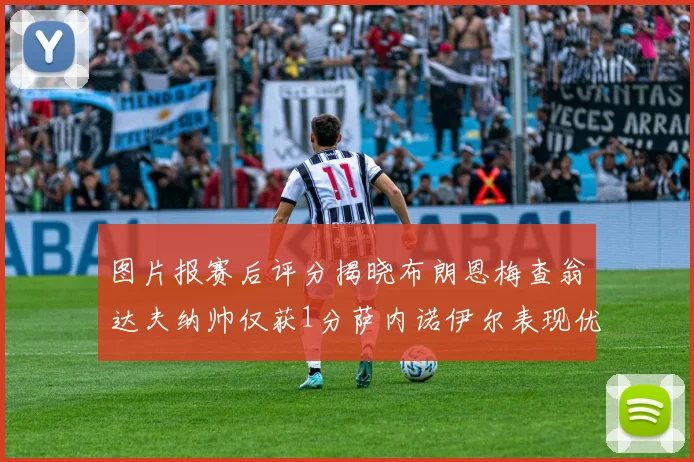 图片报赛后评分揭晓布朗恩梅查翁达夫纳帅仅获1分萨内诺伊尔表现优异获3分