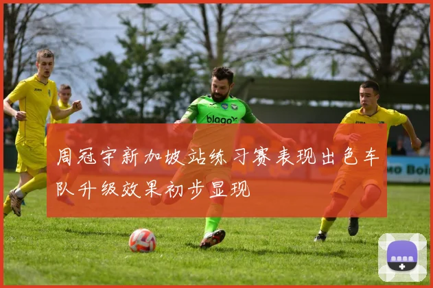 周冠宇新加坡站练习赛表现出色车队升级效果初步显现